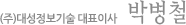 (주)대성정보기술 대표이사 박병철