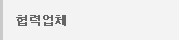 협력업체
