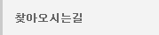 찾아오시는길